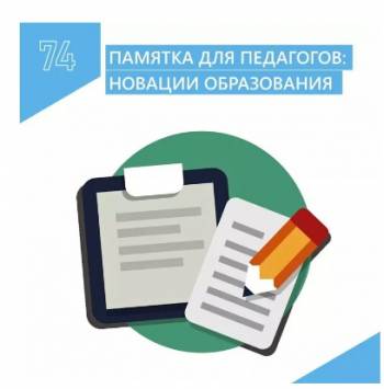 Новации государственной политики России в сфере образования